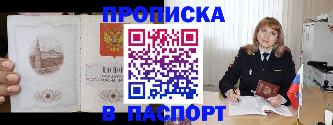 прописка штамп в Темрюке